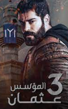 مسلسل عثمان الجزء الثالث حلقة 71.. تردد القنوات الناقلة